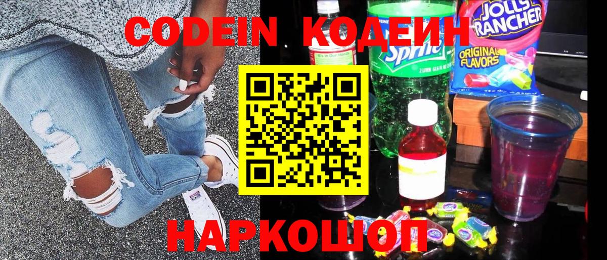 Кодеин Purple Drank  Вход с VPN  Минеральные Воды 